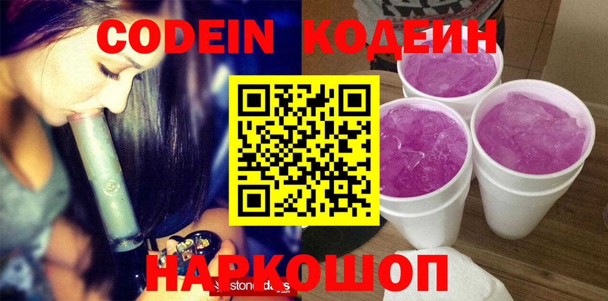Кодеин напиток Lean (лин) Лосино-Петровский